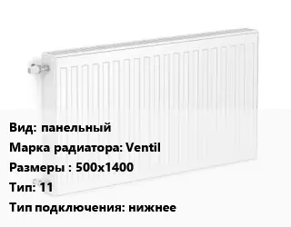 Радиатор стальной панельный Ventil 500х1400 11 Подкл:нижнее